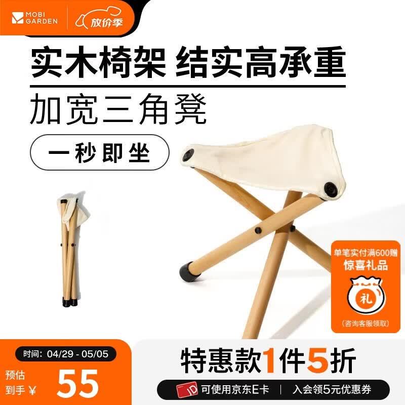 牧高笛（MOBIGARDEN）三角凳 户外露营折叠椅便携轻量实木马扎三角折叠凳子云林 象牙白