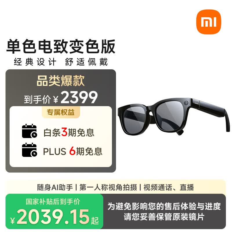 小米（MI）AI眼镜 单色变色 智能拍照眼镜 蓝牙语音通话眼镜 摄像翻译眼镜 政府补贴立省15%