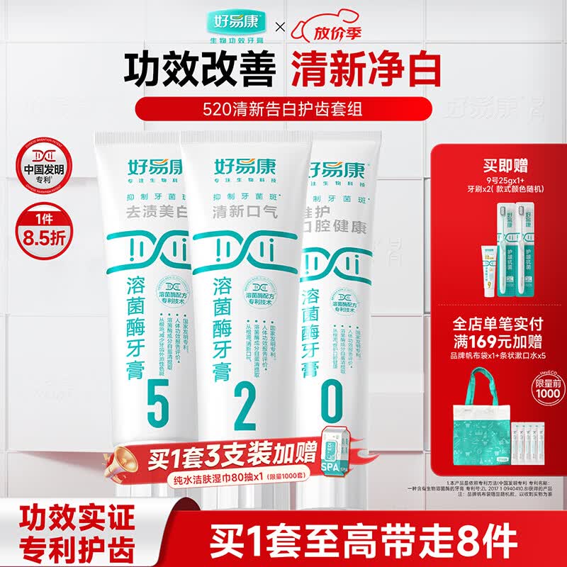 好易康溶菌酶牙膏 去渍净白深洁牙垢改善烟渍茶渍清新口气 520告白套组【100g*3】