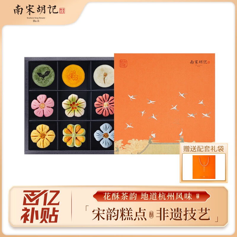 南宋胡记杭州特产糕点心礼盒零食大礼包送礼品茶饼点茶语花香303g