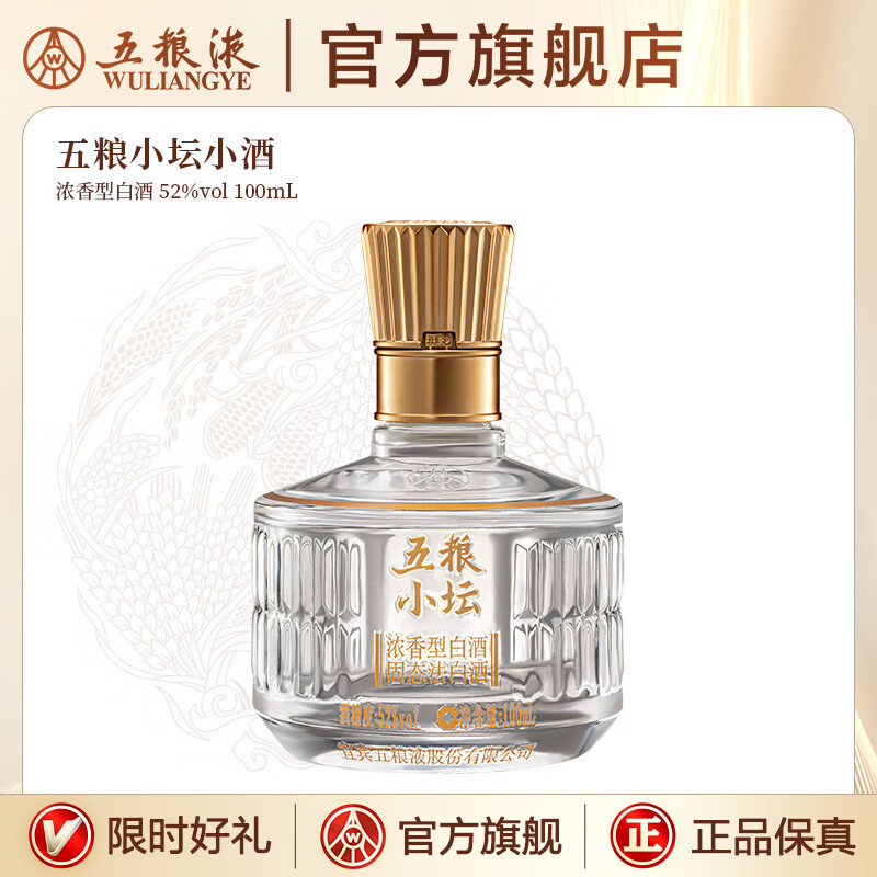 五粮液官旗五粮小坛小酒伴手礼浓香型白酒 五粮液官方 52度 100mL 1瓶