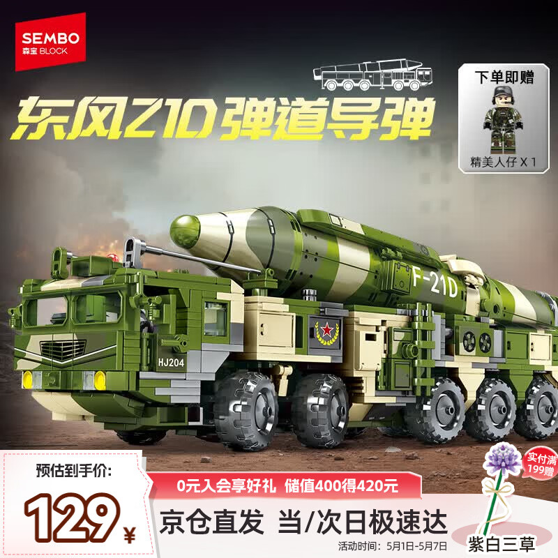 森宝积木东风-21D弹道导弹车军事拼装玩具男孩生日礼物203251