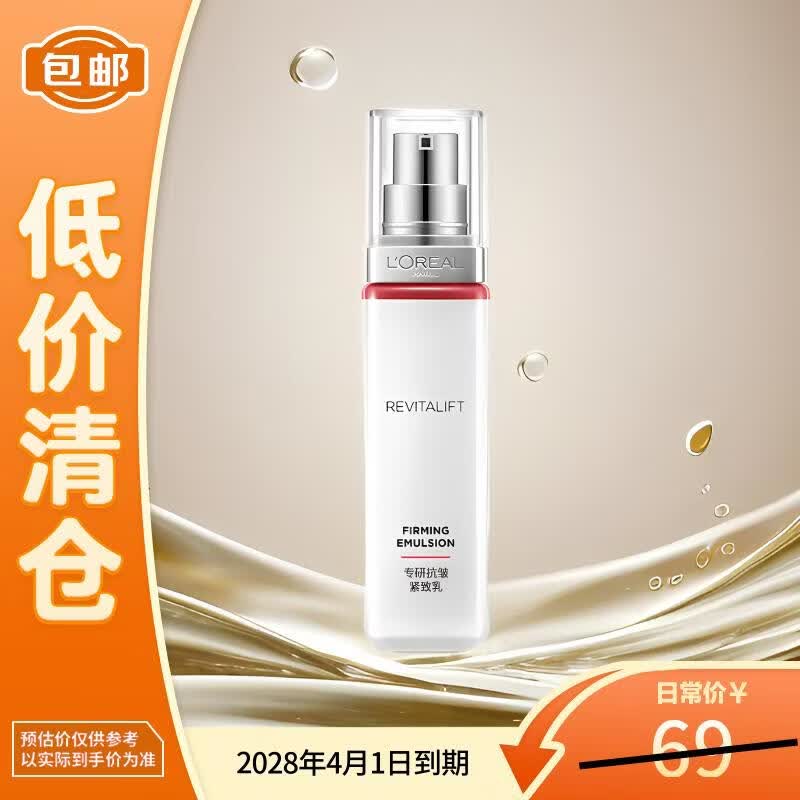 欧莱雅女士抗皱提拉保湿补水复颜乳液50ml【临期清仓】