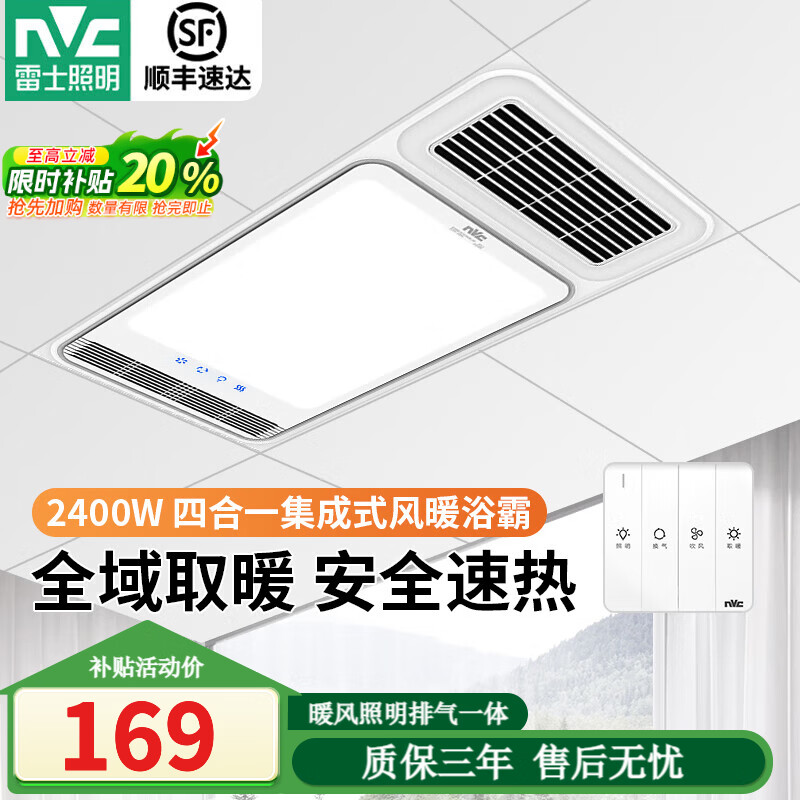 雷士（NVC） 风暖浴霸安全即开即热卫生间浴室多功能照明换气一体吊顶暖风机 2400W|升级琴键|爆款|四合一