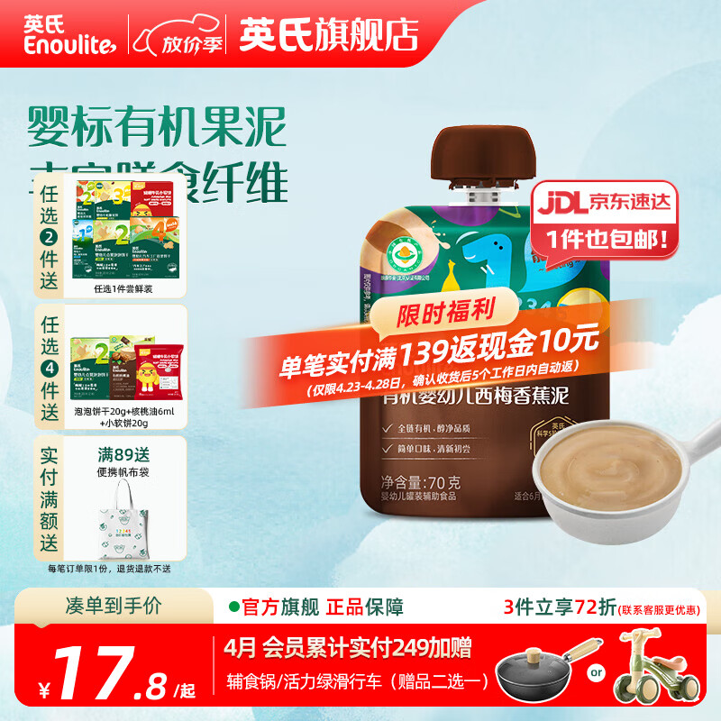 英氏（Engnice）英氏有机果泥婴幼儿宝宝 西梅泥水果营养辅食外出便携装 1阶西梅香蕉泥 70g*1袋