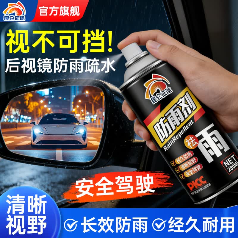 昆仑征途汽车玻璃防雨剂防雾剂后视镜防雨膜前挡风玻璃防雾反光镜驱水 防雨剂 280ml 1瓶 【送海绵】