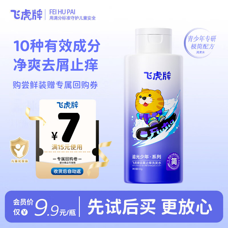 飞虎牌追光少年去屑止痒极简洗发水 旅行便携装60g