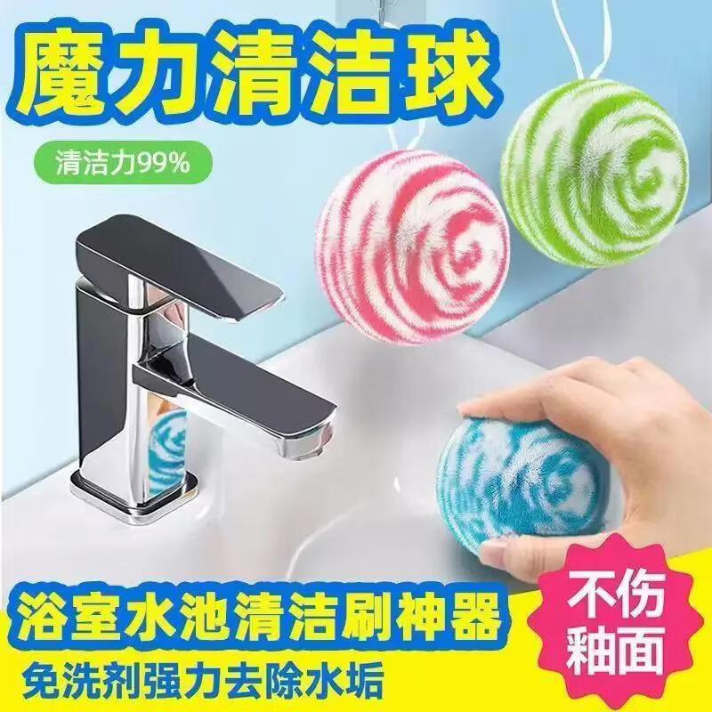 【新品上市】桌面魔力清洁球厨房卫生间浴室洗手盆水龙头清洁yk 魔力清洁球【不伤釉面】4个装