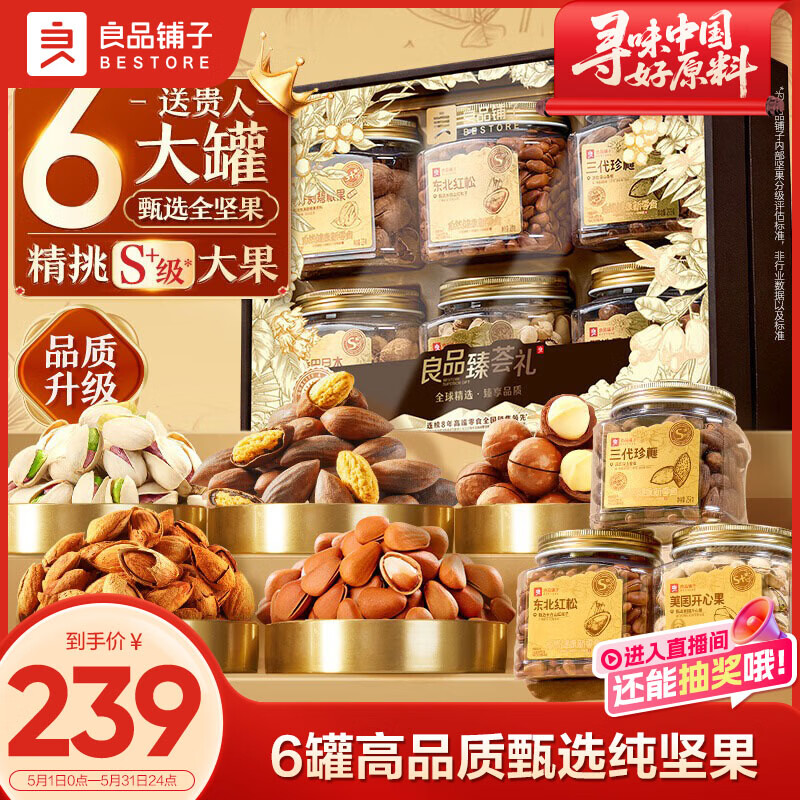 良品铺子纯坚果礼盒1535g/6罐装零食大礼包每日坚果含开心果松子送礼团购