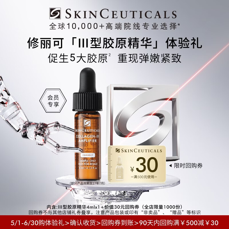 修丽可Ⅲ型胶原精华4ml 修护抗皱保湿紧致会员试用