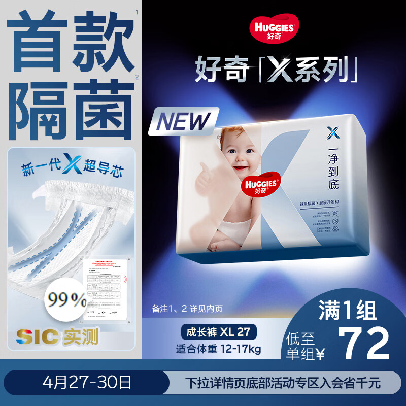 好奇（Huggies）X系列一净到底拉拉裤XL27(12-17kg)【首款隔菌】