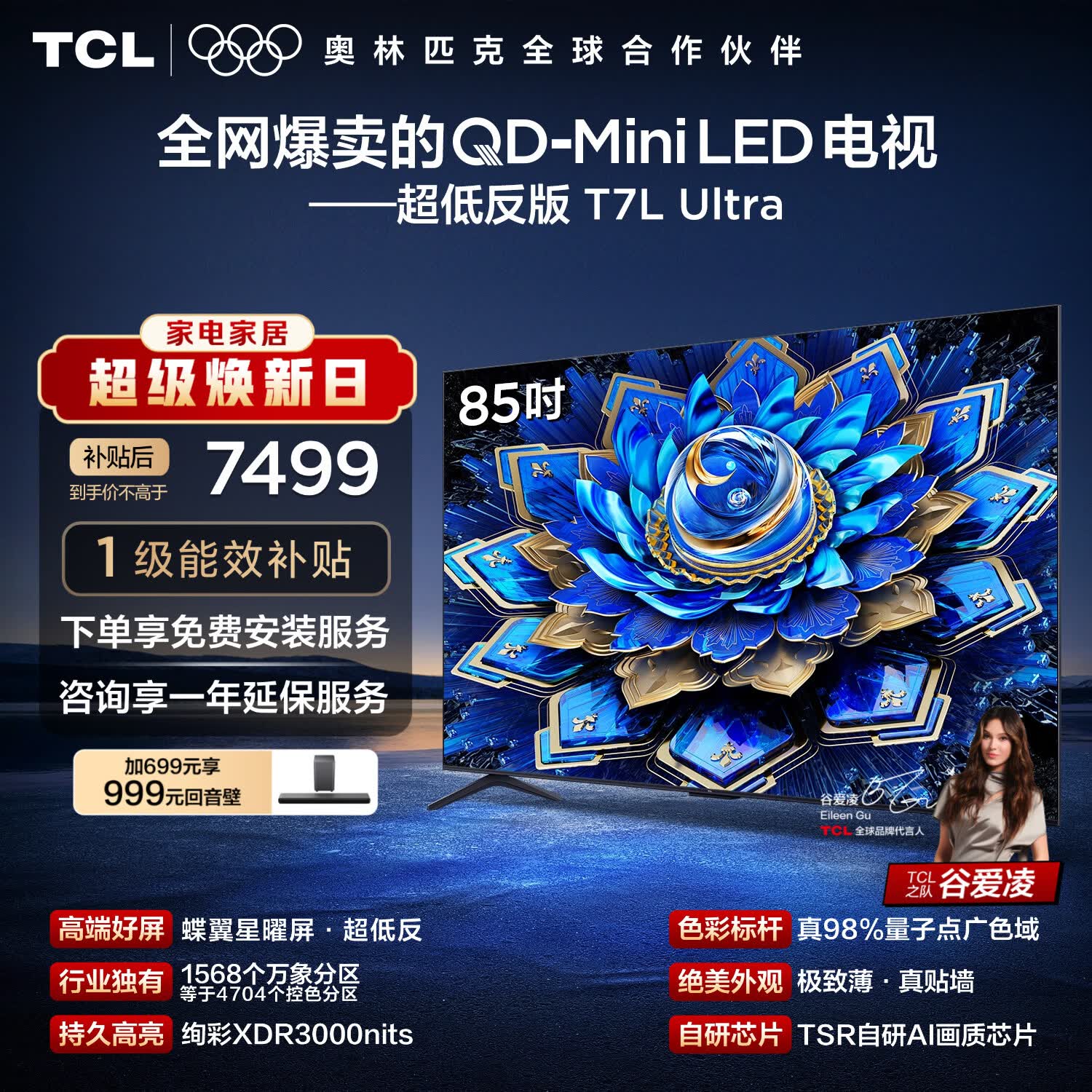 TCL电视 85T7L Ultra 85英寸 QD-Mini LED 蝶翼星曜屏 万象分区 绚彩XDR 超薄 能效补贴 T7L 护眼