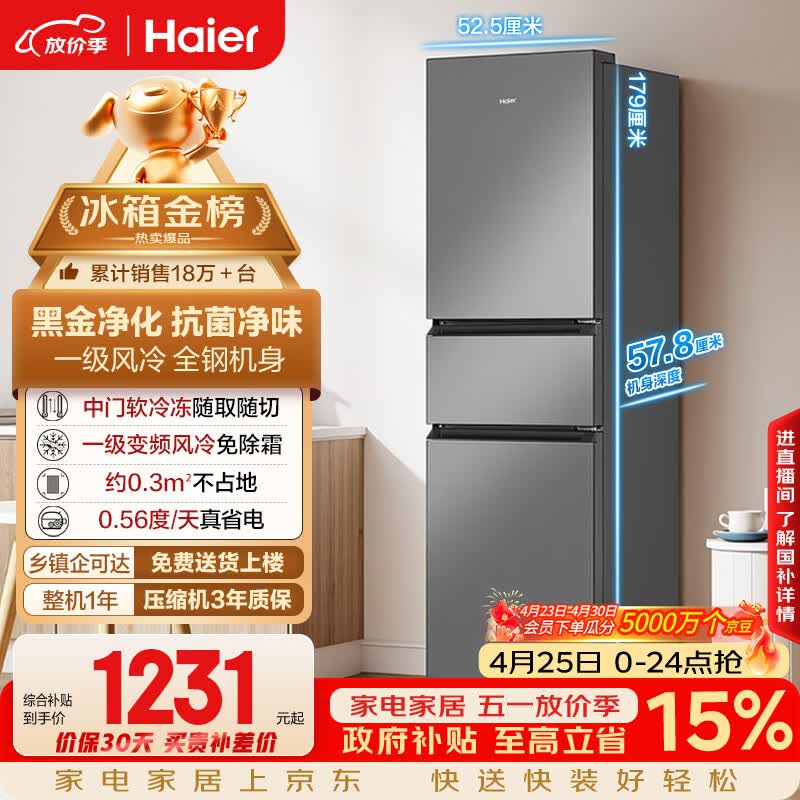 海尔（Haier）「真省电」217L三门家用小户型冰箱抗菌净味一级能效风冷无霜星辉银BCD-217WGHC3E9S9国家补贴
