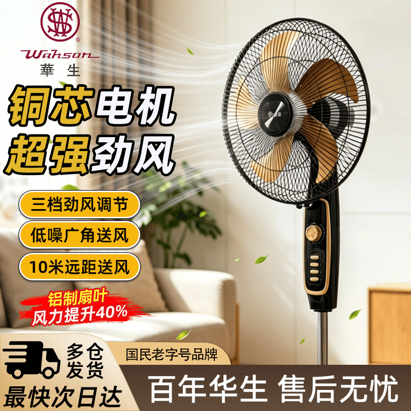华生（Wahson）电风扇/落地扇/金属铝叶风扇/家用办公电扇/大风力低噪省电立式电风扇 铜芯电机机械+16英寸金属铝叶