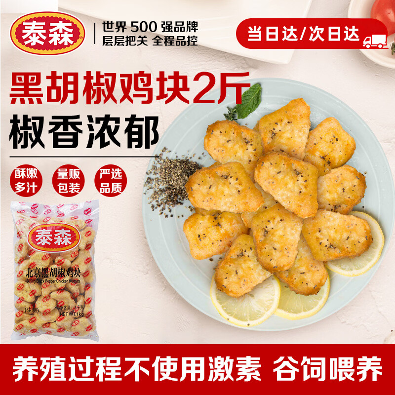 泰森（Tyson）北京黑胡椒鸡块2斤 冷冻品脆皮鸡块炸鸡油炸小食空气炸锅半成品