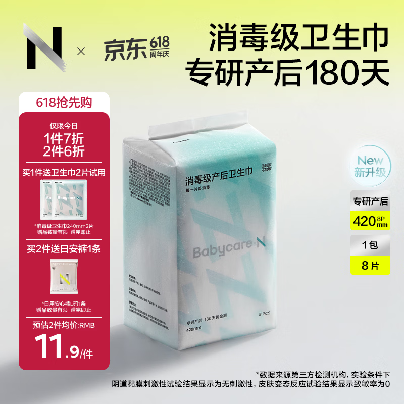 babycare消毒级产妇卫生巾孕妇产褥期恶露京东自营加长薄款420mm8片