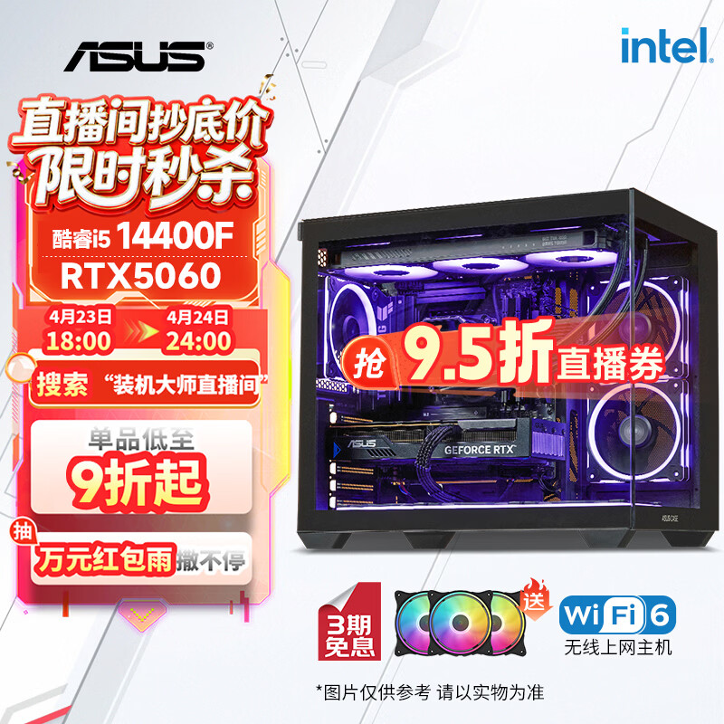 华硕全家桶14代I5 14400F/RTX5060/16G/1T/WiF6/畅玩三角洲游戏电脑主机组装电脑台式电脑整机