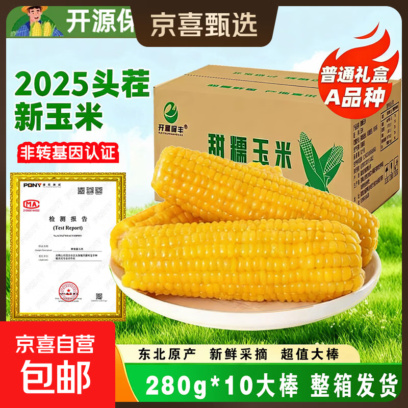 开源保丰东北黄糯玉米真空包装粗粮大棒礼盒低脂新鲜苞米即食代餐 头茬黄糯玉米250g-280g*10支