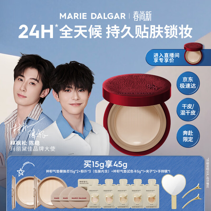 玛丽黛佳（MARIE DALGAR）【限定上新】种籽气垫2.0马年遮瑕滋润干皮气垫粉底粉霜W01皑雾