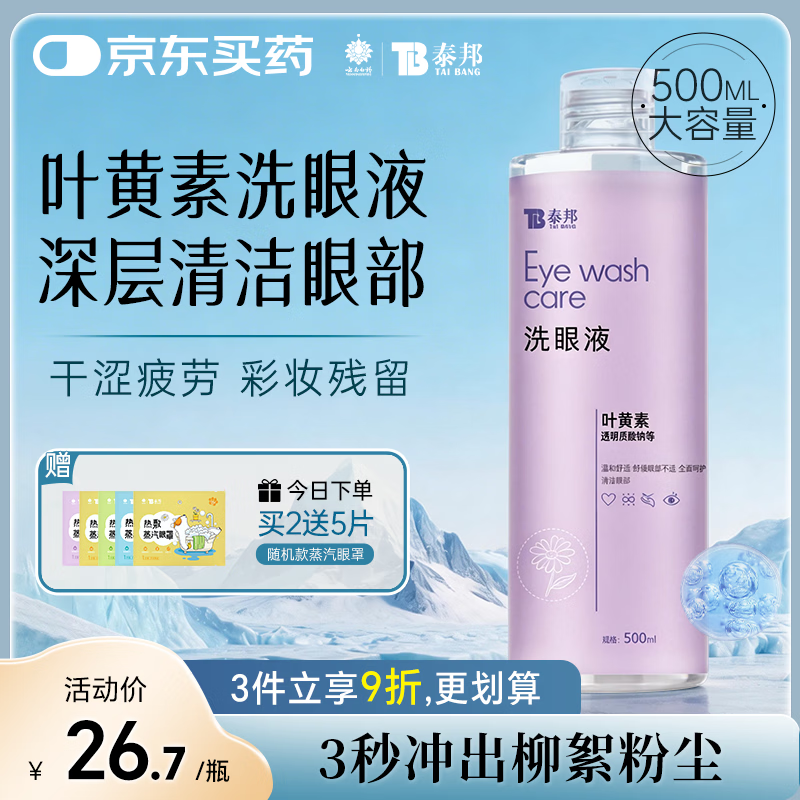 云南白药洗眼液眼部清洁叶黄素洗眼水洗眼睛疲劳护理液缓解干涩500ml