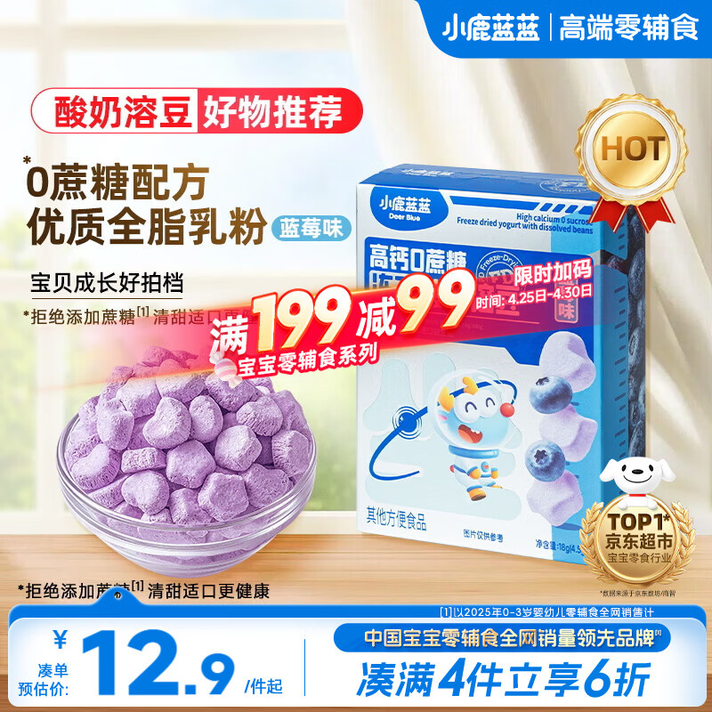 小鹿蓝蓝新版冻干酸奶溶豆蓝莓味 宝宝零食易溶 高钙0蔗糖18g约72粒