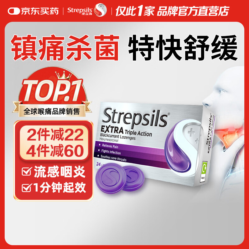 STREPSILS使立消Strepsils润喉糖黑加仑喉咙痛含片24粒 止咳镇痛消炎护嗓子疼痛痒流感冒慢性咽炎咽喉炎发炎儿童自营