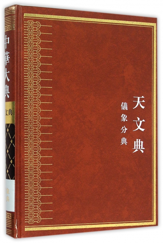 中华大典(天文典仪象分典)(精)