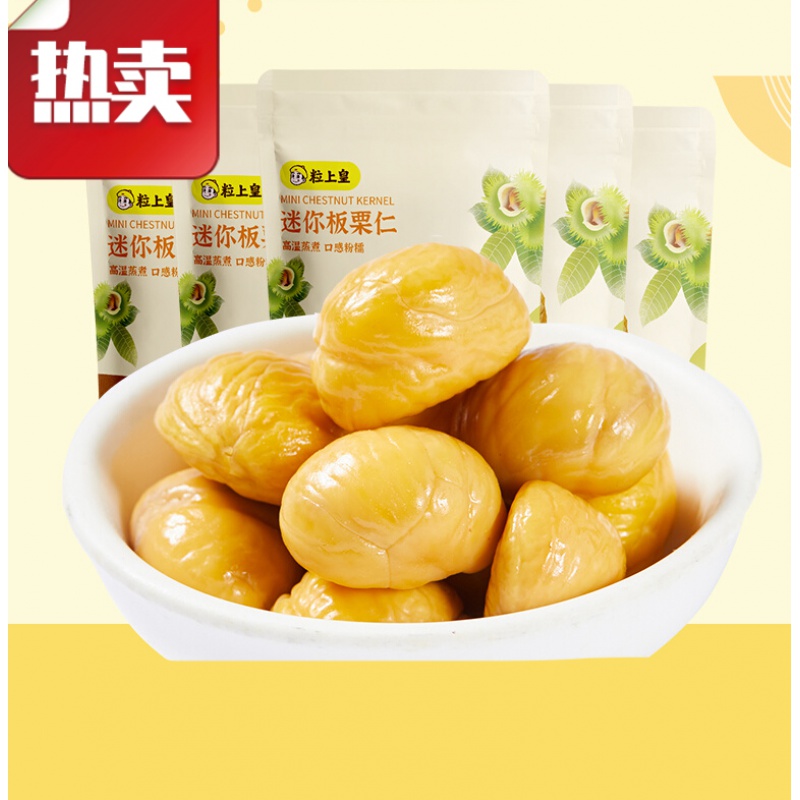 迷你板栗仁50g即食甘栗仁熟栗子仁坚果休闲 迷你板栗仁50g数量填5