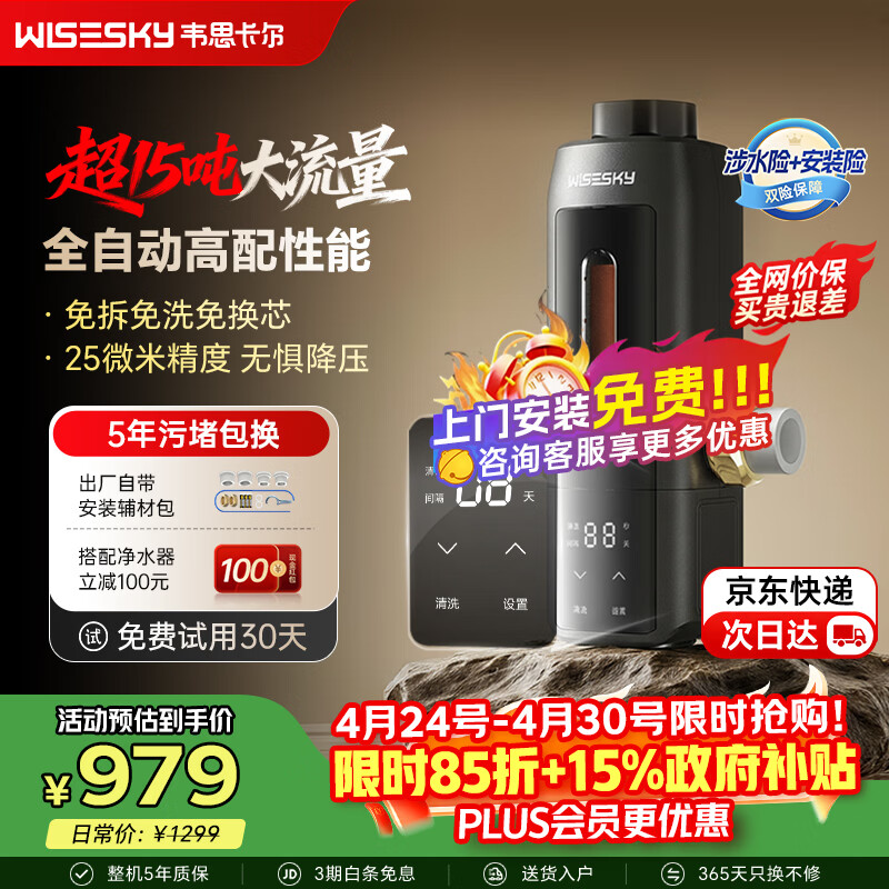 WISESKY韦思卡尔全自动反重力前置过滤器家用15T大通量过滤25微米反冲洗全铜防爆防漏 超15T/H大通量-25μm-全自动顶配