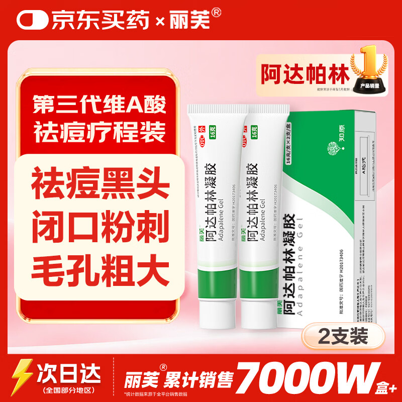 丽芙阿达帕林凝胶0.1%*16g/支*2第三代维a酸乳膏改善毛孔粗大去黑头医用正品祛痘痤疮专用青少年修复淡化痘印药膏