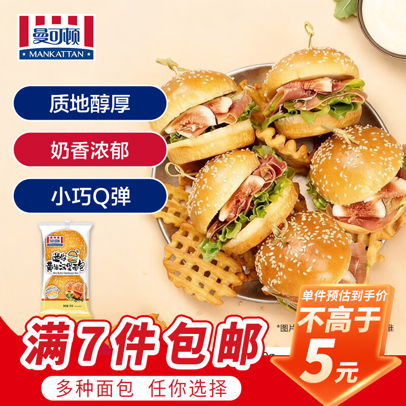 曼可顿（MANKATTAN） 面包任选组合 手撕面包吐司汉堡胚 (上海仓发货) mini黄油汉堡胚 70g