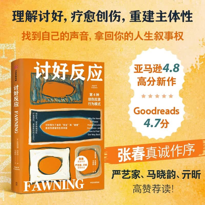 讨好反应 第4种创伤应激行为模式 理解讨好 疗愈创伤 重塑自我 重建主体性 PTSD 东亚女性困境 人格重建 心理学 成长 社交 情感 疗愈书 中信出版社