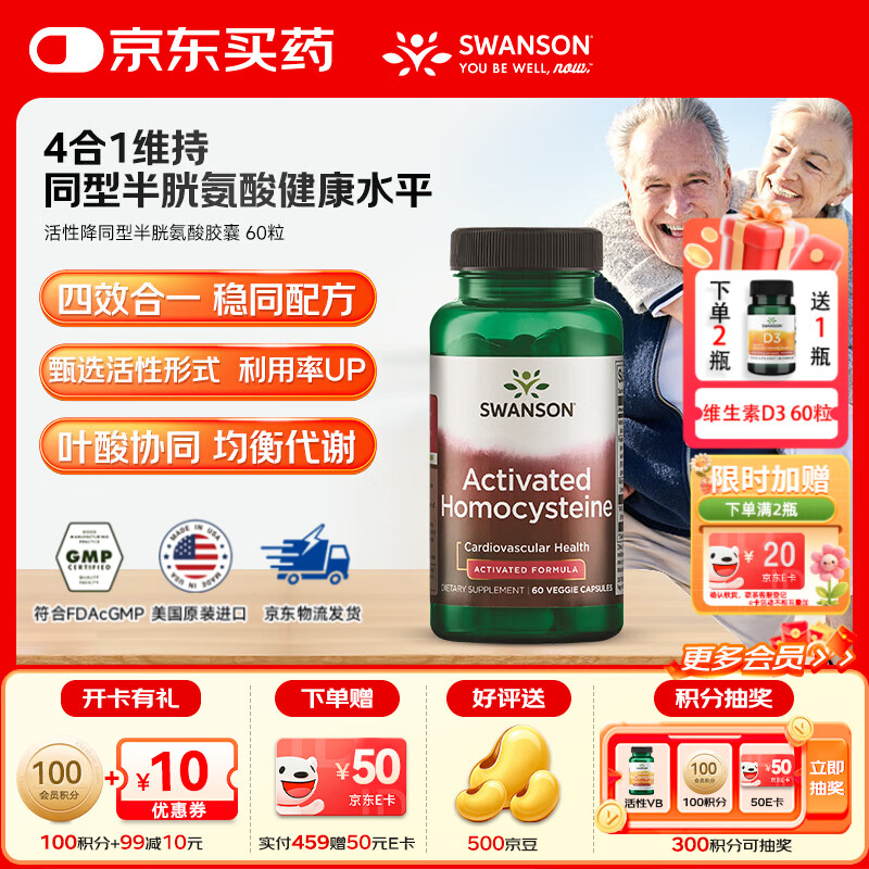 斯旺森（SWANSON） 降同型半胱氨酸胶囊 800mcgDEF五甲基四氢活性叶酸维生素B12 60粒*1瓶