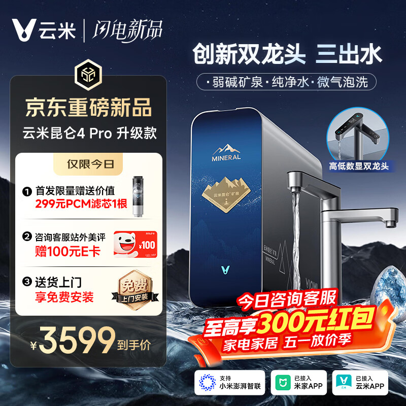 云米（VIOMI）家用净水器昆仑4Pro 升级款弱碱1400G矿物质直饮反渗透厨下过滤净饮水机云米昆仑4pro升级款