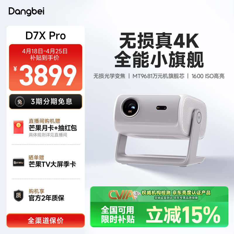 当贝 D7X Pro 4K三色激光投影仪家用 超高清家庭影院国家补贴（无损光学变焦 1600 ISO）