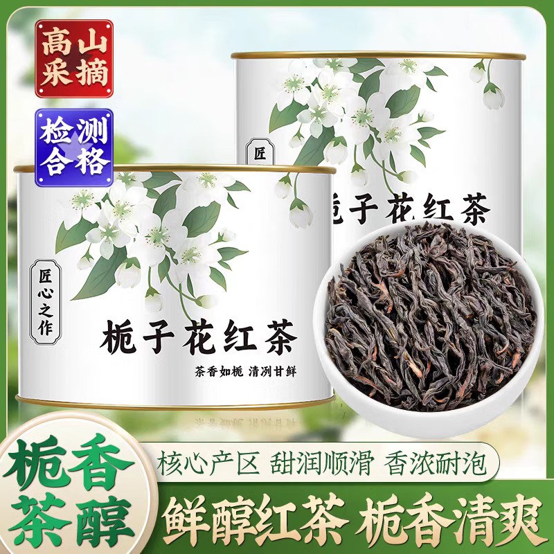 霂之塵栀子花红茶正宗浓香型高山茶叶古法工艺栀子花红茶可冷泡自己喝 栀子花红茶1罐50克