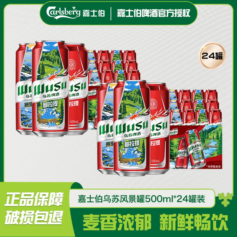 乌苏啤酒（wusu）【24罐】嘉士伯乌苏风景罐500mI*24罐装 劲大硬核啤酒烧烤野餐 乌苏风景罐 500mL 24罐 整箱装 赛里木湖/喀纳斯