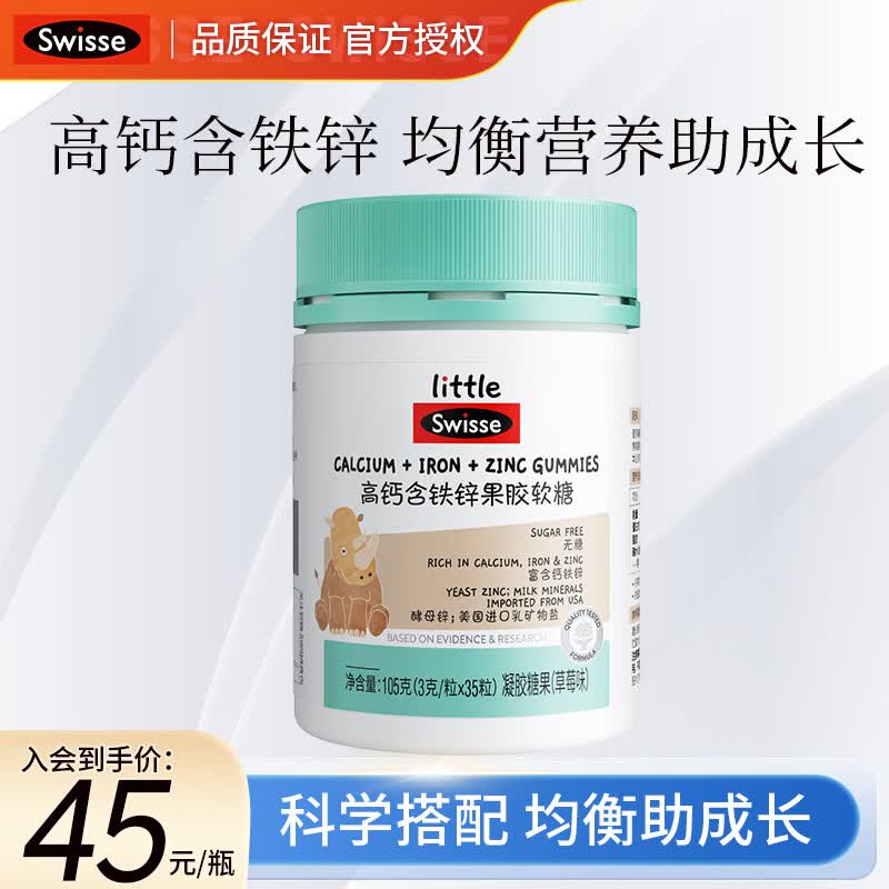 Swisse斯维诗高钙含铁锌软糖草莓味 骨骼牙齿营养 3岁以上儿童适用 高钙含铁锌软糖 35粒*1瓶