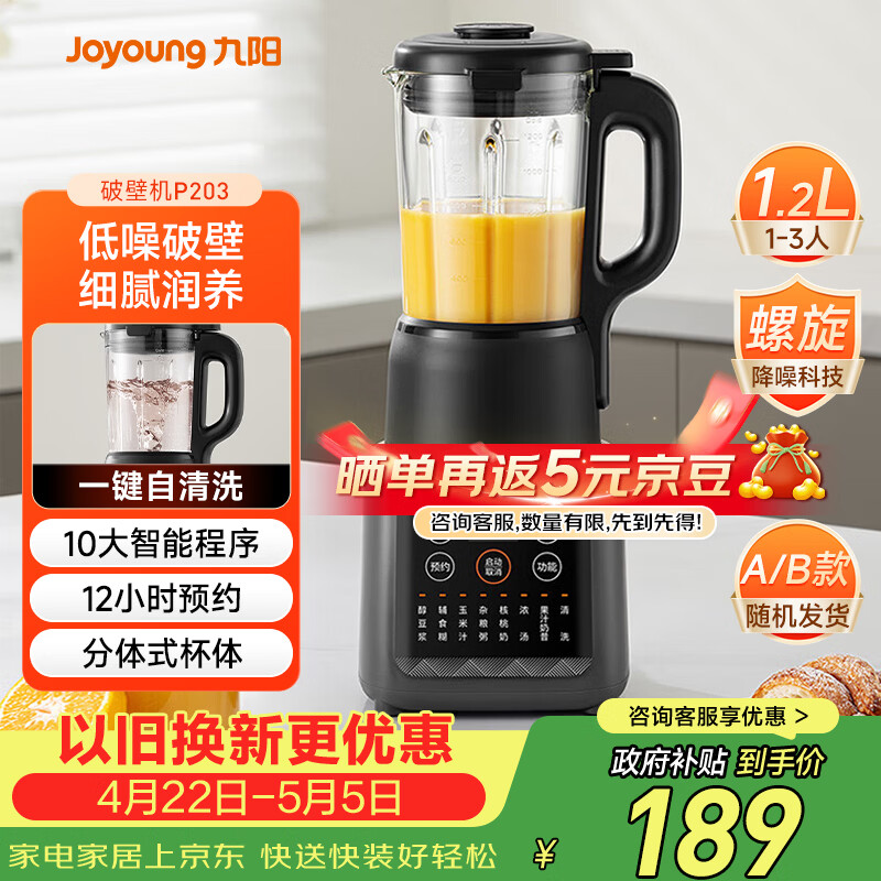 九阳（Joyoung）家用轻音全自动1.2L多功能预约豆浆机2-3人榨汁机料理辅食机五谷杂粮破壁机 P203 国家补贴