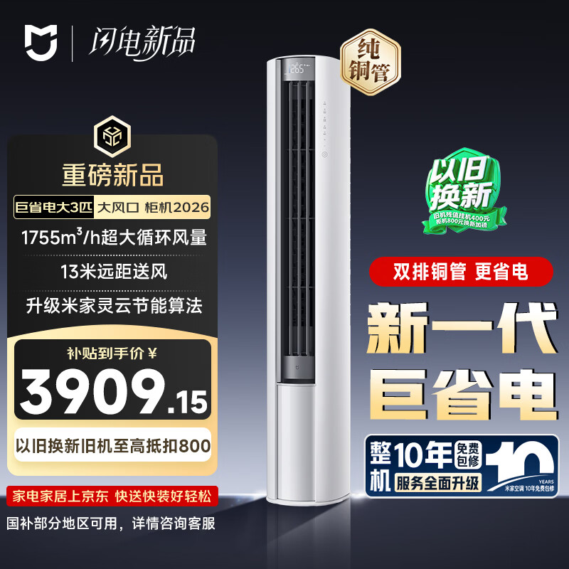小米米家空调 巨省电大风口 立式大3匹 新一级能效（2026） 空调柜机72LW-PL30/N1A1(W) 整机十年质保