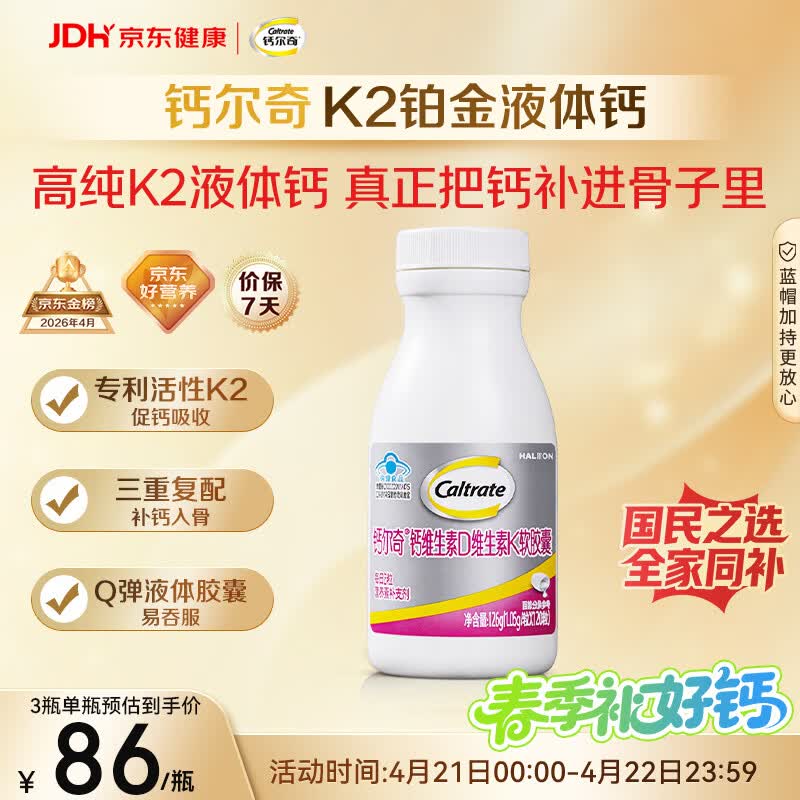 钙尔奇铂金液体钙120粒 男女士中老年钙片 补钙维生素D维生素k2