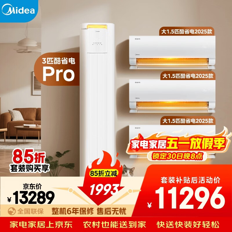 美的空调酷省电套装 变频冷暖 一级能效 节能省电 卧室客厅1.5匹空调挂机3匹柜机组合三室一厅