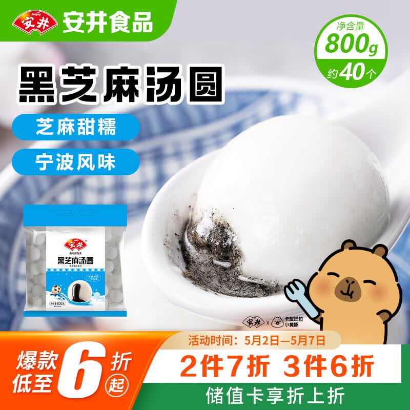安井黑芝麻汤圆 宁波风味 800g/袋 约40个 量贩装元宵丸子早餐点心
