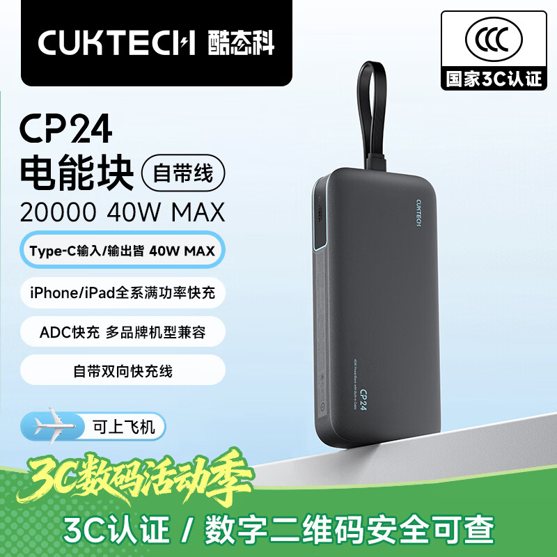 CUKTECH酷态科【3C认证可上飞机】充电宝40W快充自带线电芯20000毫安时CP24电能块移动电源适用苹果17小米