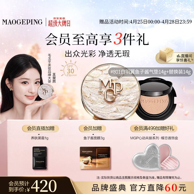 毛戈平白羽翼鱼子气垫801套装白皙色14g防晒提亮肤色遮瑕母亲节520礼物