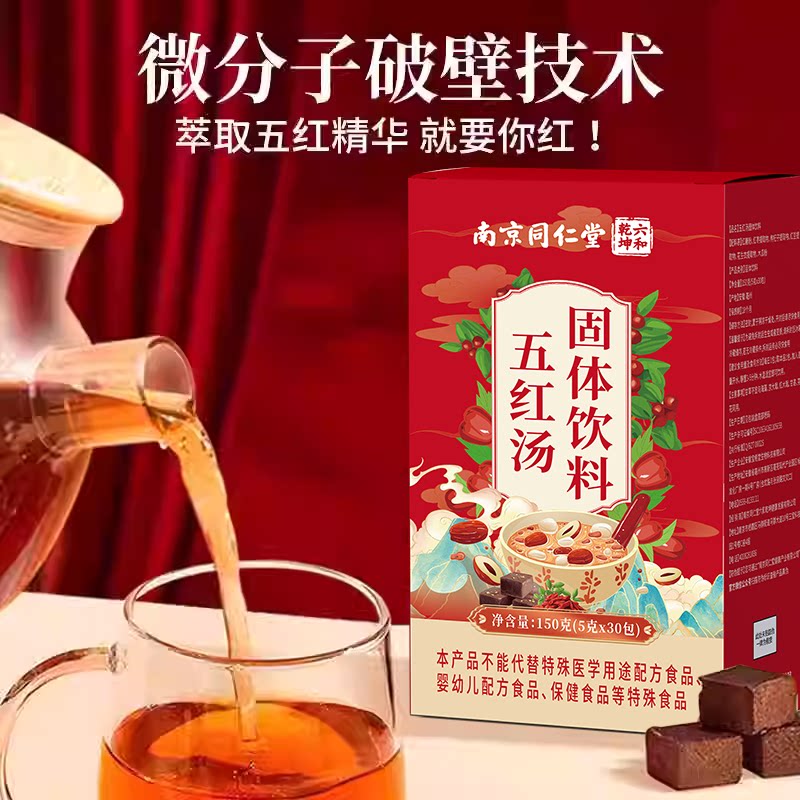 南京同仁堂红枣五红汤固体饮料哺乳期产后补气养血下奶月子餐可搭补气血 30包*2盒 【基础装】免煮冲饮