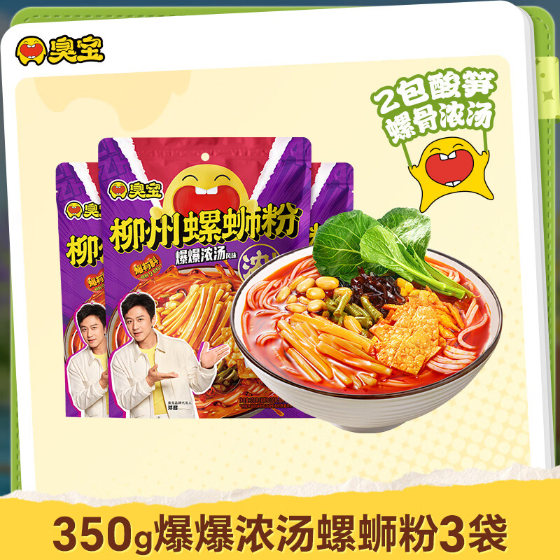 臭宝 螺蛳粉爆爆浓汤 350g*3袋(水煮型)装方便速食米粉米线 
