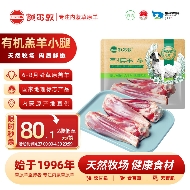额尔敦内蒙草饲有机羔羊小腿2斤/袋 生鲜羊肉 原切冷冻烧烤炖煮火锅食材