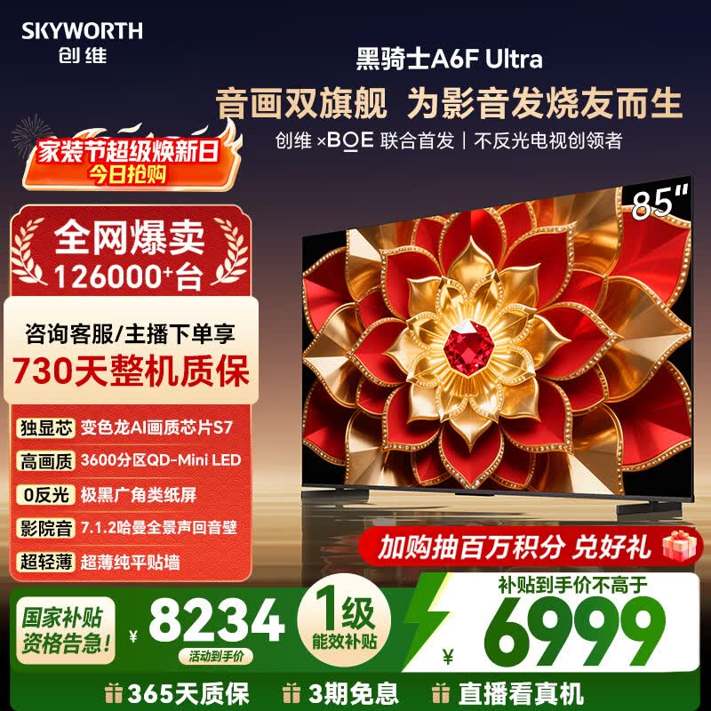 创维电视A6F Ultra 85英寸 3600分区QD-Mini LED 哈曼回音壁 国家补贴 平板电视机 