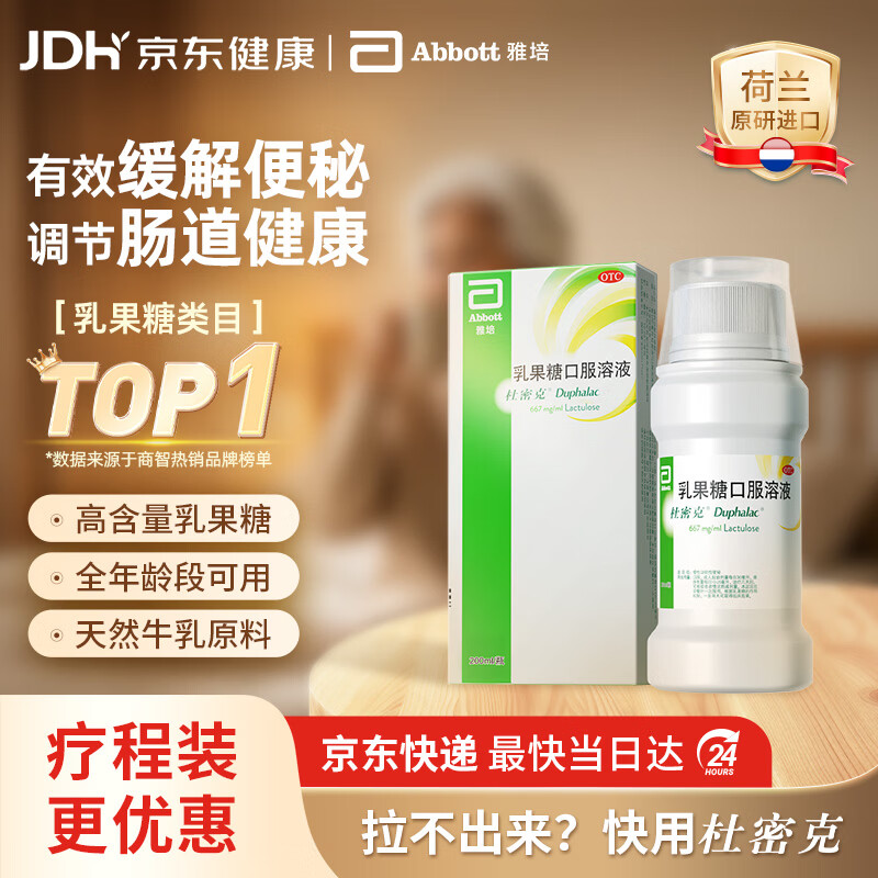 杜密克【原研荷兰进口】雅培 杜密克 乳果糖口服溶液 667mg/ml*200ml治疗便秘